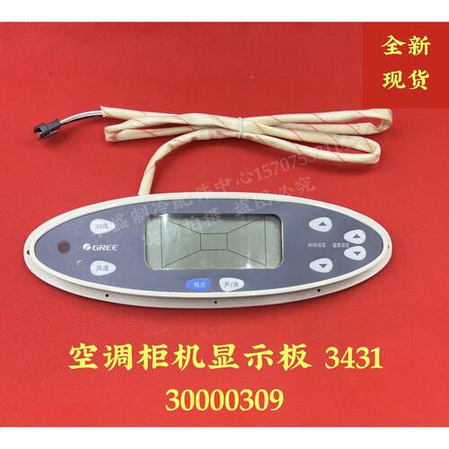 全新 适用KF-70LW/E(7053L)格力空调控制面板30000309显示器3431