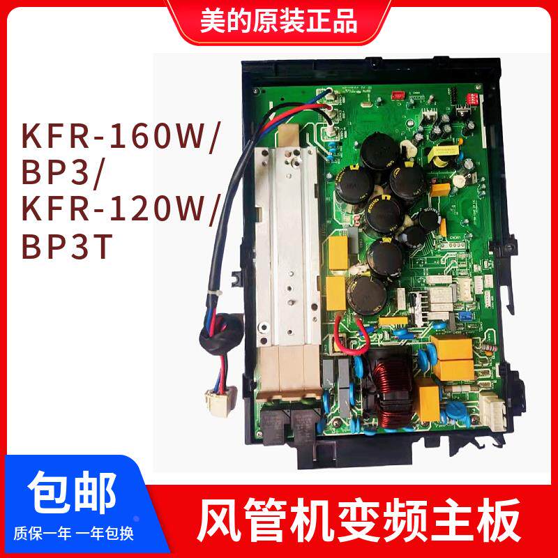 美的原装 5匹 空调变频外机主板 120W/160W风管外机多联机变频板