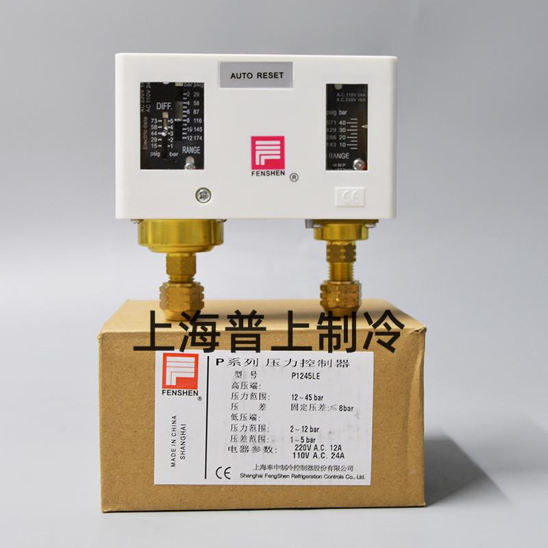 FENSHEN上海奉申R410A压力控制器 压控开关螺纹自动 P1245LE/LHME