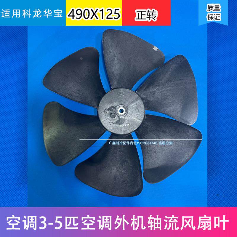 适用科龙/华宝空调外机风叶3-5匹空气能热泵风扇叶散热490*125-12
