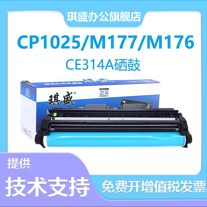 适用惠普CE314A成像鼓CP1025NW粉盒HP Laser Jet Por CP1025 M175