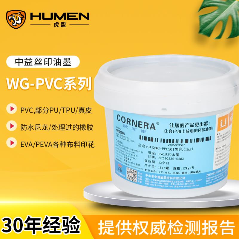 中益WG系列PVC丝印水性油墨PVC皮革部分TPU PU环保无气味歌丽雅