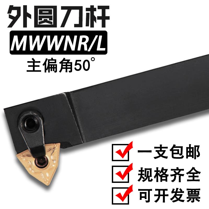 数控刀杆 外圆车刀50度MWWNR MWWNL2020K08/2525M08