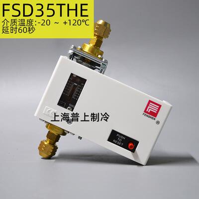 原装FENSHEN上海奉申 油压差控制器 FSD35THE 空调冷冻油压差开关