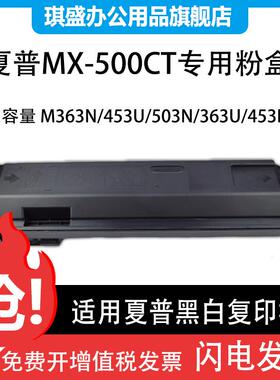 琪盛适用 夏普M453N粉盒MX500CT碳粉MX-M363N墨粉盒 碳粉 M363U M