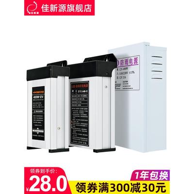 佳新源LED防雨开关电源12V 33A 400W广告灯箱发光字变压器1000W