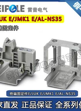 上海雷普E/JUK终端固定件E/JMK1  E/AL-NS35 正品保证UNL6