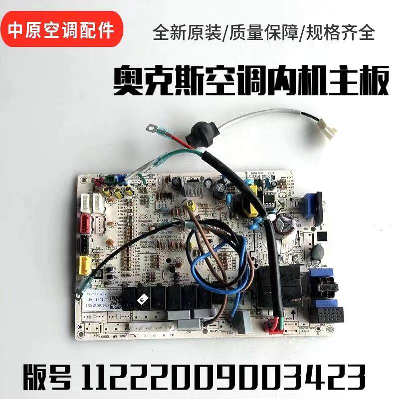 适用奥克斯变频空调内机主板 电脑板 /3423/3347/2576/3427/0255