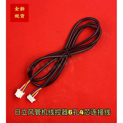 适用日立中央空调风管机P1HHQ线控器4芯连接线 4线操作面板信号线