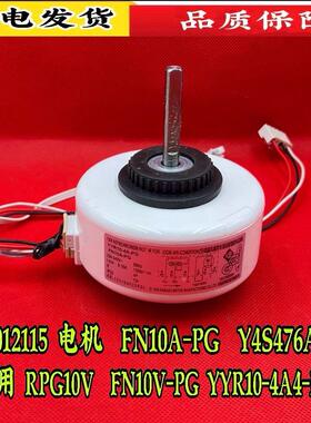 适用格力空调配件15012115全新电机 FN10A-PG 风叶马达Y4S476A54