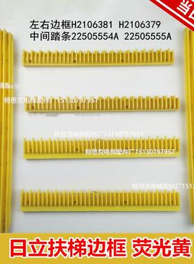 扶梯级边条荧光2250555黄 38齿H2106379装饰边框H2106381适用日立