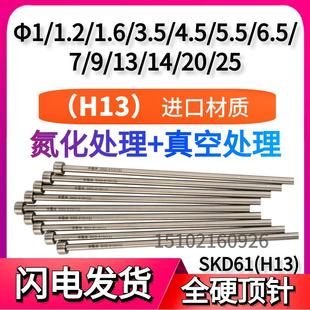 H13真空氮化顶针推杆耐热SKD61全硬顶针1.2/4.5/6.5/7/9/14/20/25