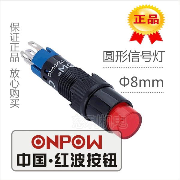 ONPOW中国红波按钮 LAS4Y-D 圆形信号灯 8mm