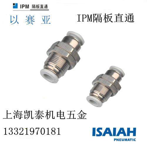 以赛亚ISAIAH快插隔板直通 IPM4 6 10 8 12 14 16mm 气管接头