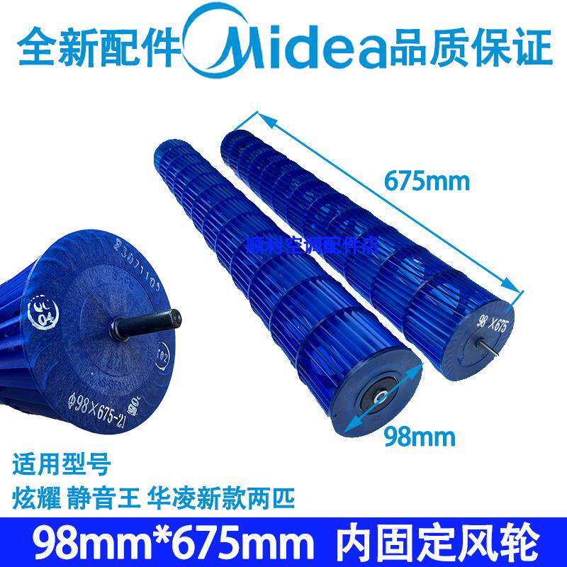 适用美的空调炫耀静音王华凌2匹贯流风轮98x675内固定滚筒风轮