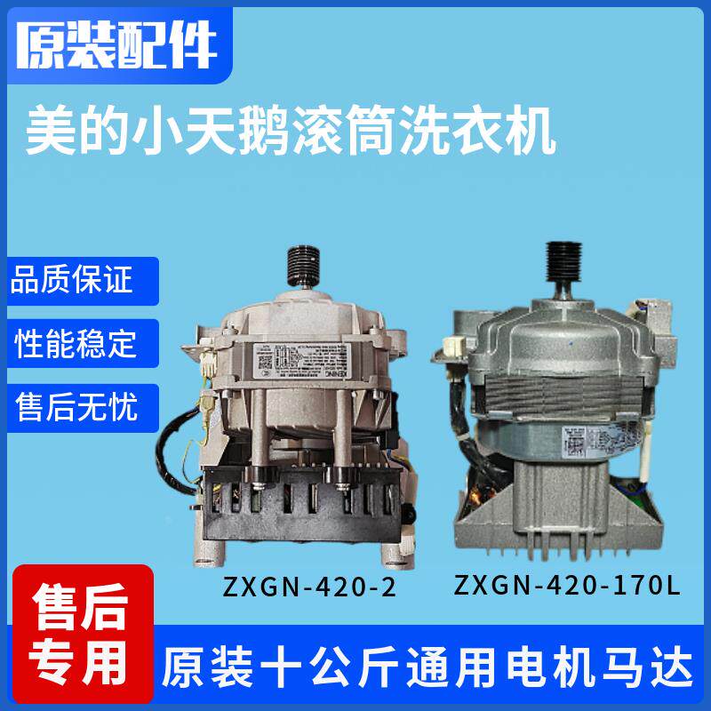 原装美的小天鹅滚筒洗衣机十公斤通用电机马达总成ZXGN-420-170L