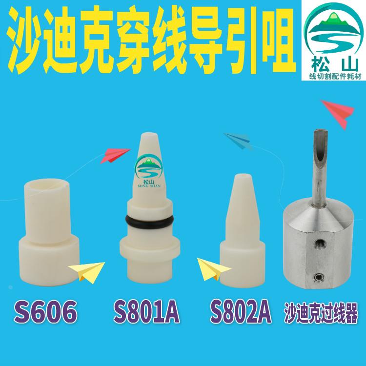 沙迪克穿线导引咀S802A慢走丝配件S801A陶瓷导咀S606不锈钢过线器