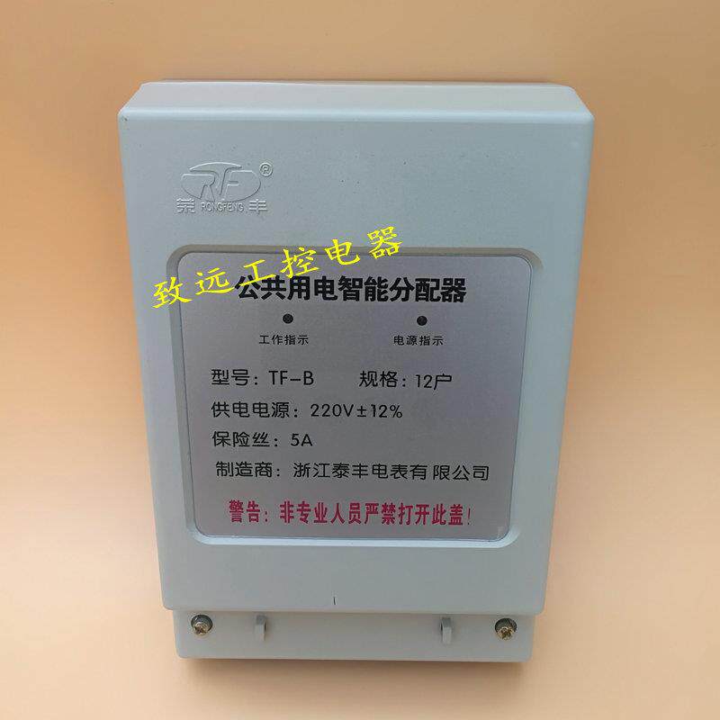 泰丰公共用电智能均分器12户14/18/20/24/30户楼道分摊器分配器