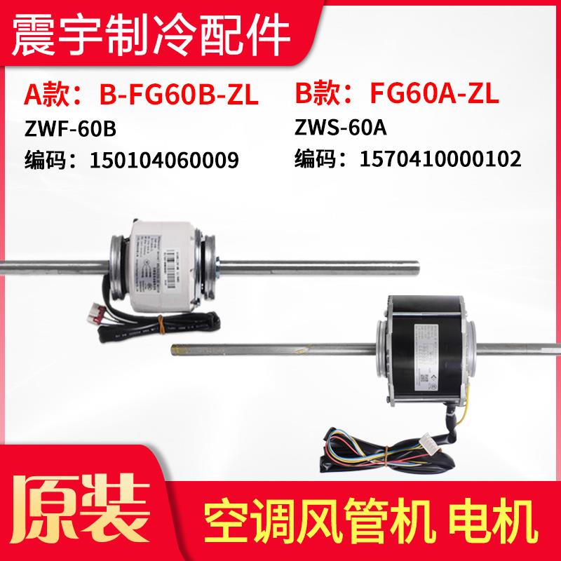 适用格力空调 B-FG60B-ZL ZWF-60B 风管机电机 FG60A-ZL ZWS-60A