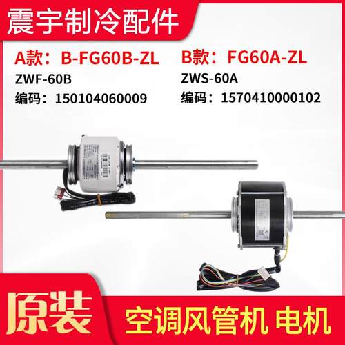 适用格力空调 B-FG60B-ZL ZWF-60B 风管机电机 FG60A-ZL ZWS-60A