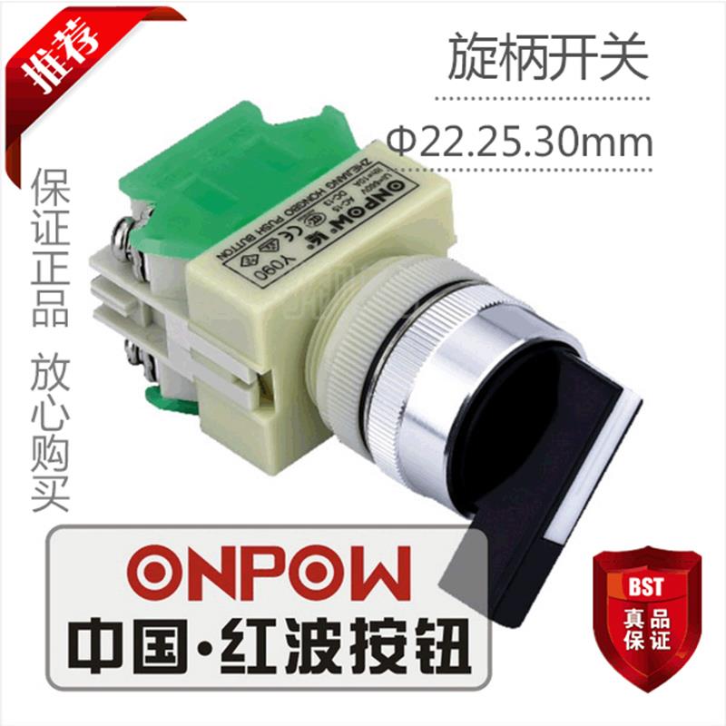 ONPOW中国红波按钮 旋柄开关2位置自复式 Y090-11XB/23