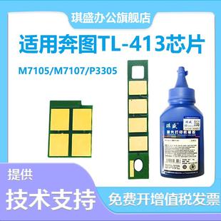适用奔图TL 413鼓组件M7107硒鼓芯片P3305DN碳粉计 413粉盒芯片DL