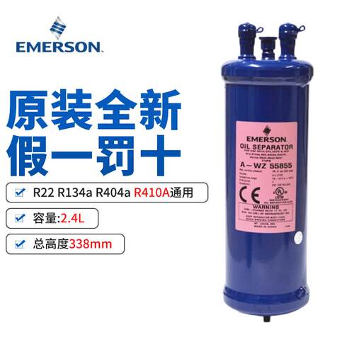 原装 EMERSON 艾默生油分离器 A-WZ55855 冷库制冷油分/空调R410A