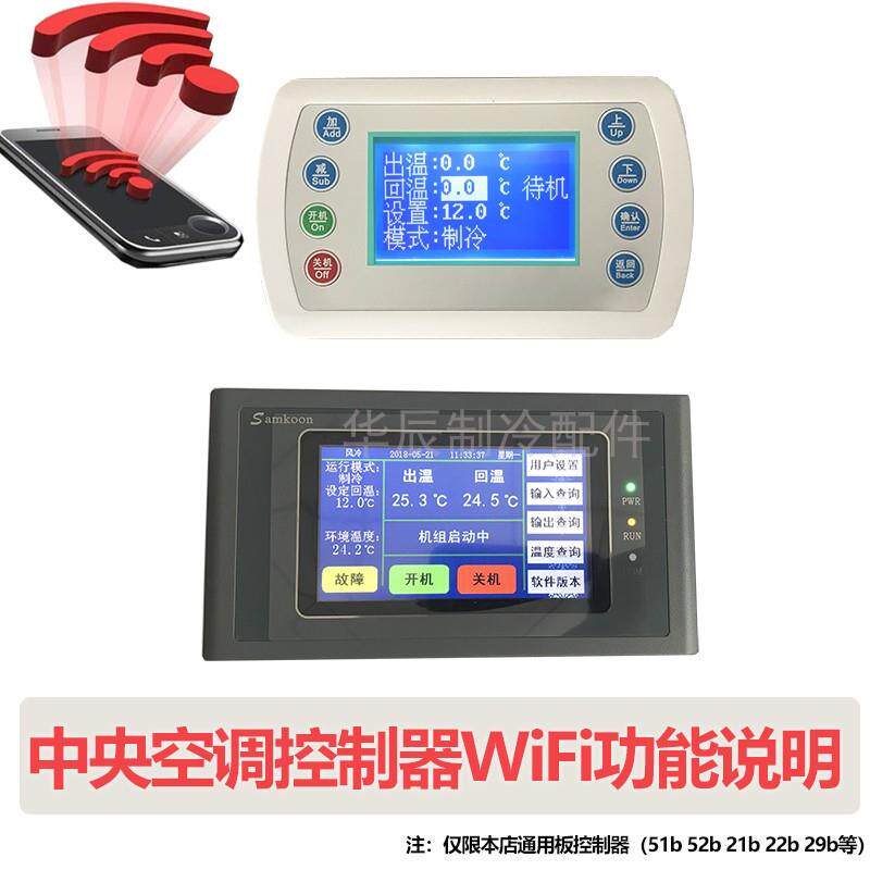 中央空调通用板控制器手机WiFi无线远程触摸屏按键屏展示说明