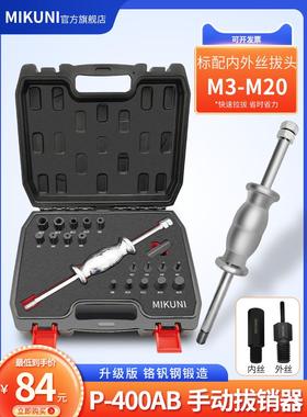 MIKUNI手动拔销器内外螺纹P400AB丝牙拉拔器M3-M27定位销拆卸工具