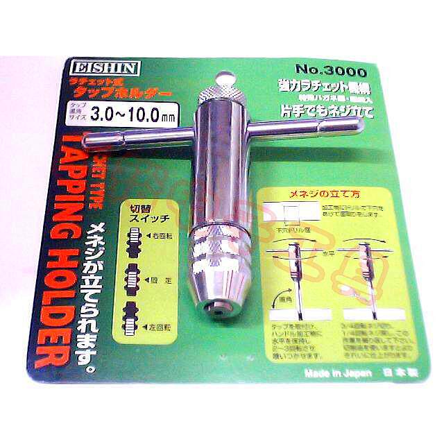 正品 日本EISHIN丝攻扳手No.3000棘轮扳手 适用3-10mm T型扳手