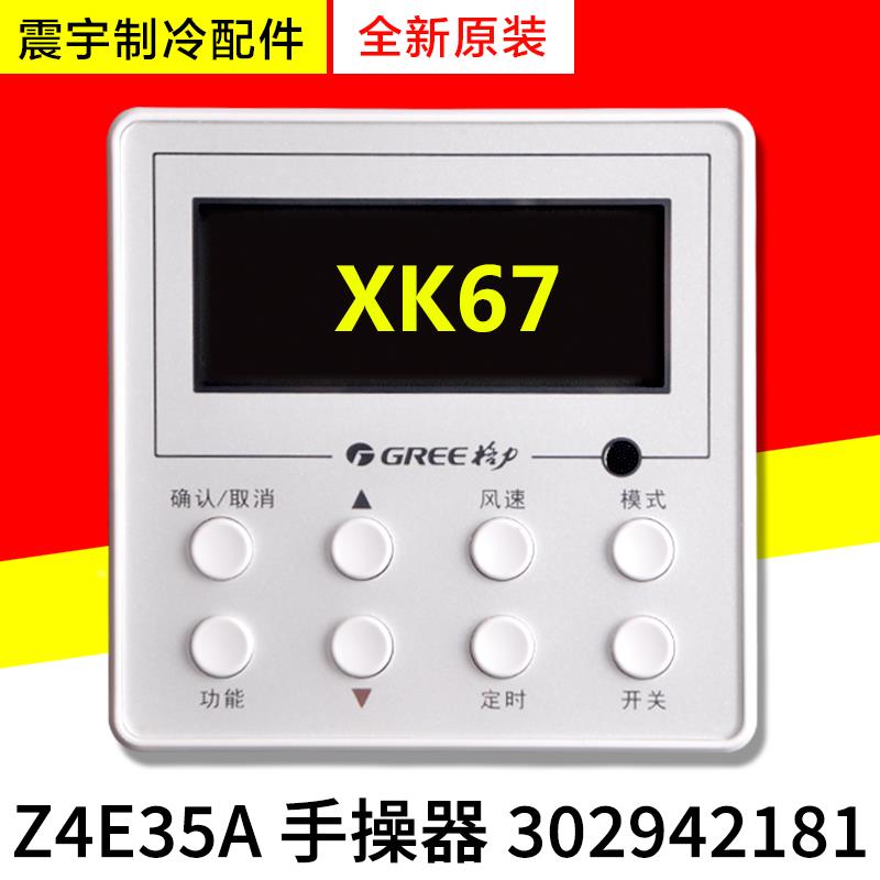 适用格力风管机 手操器 XK67 线控器 控制面板 302942181 Z4E35A