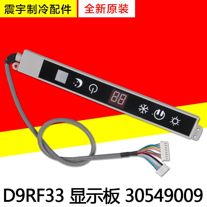 适用 格力空调配件 30549009 显示板 D9RF33 全新挂机 遥控接收板