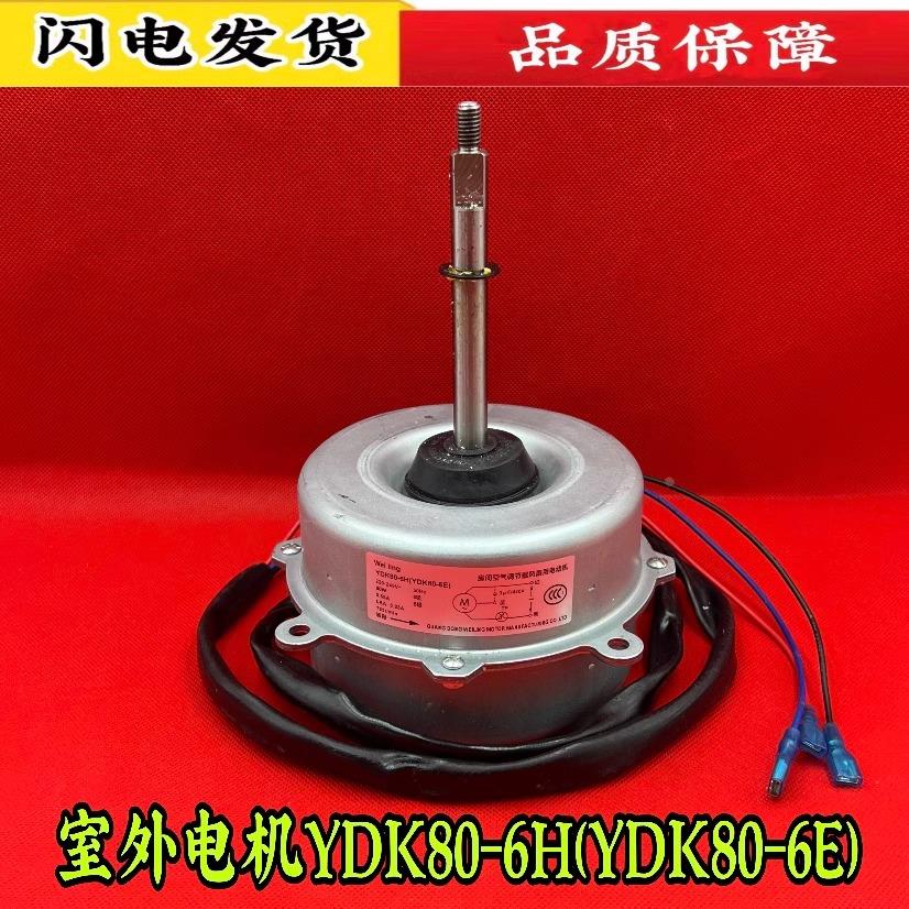 全新美的空调配件室外风扇电机YDK80-6H(YDK80-6E)马达外电机80W