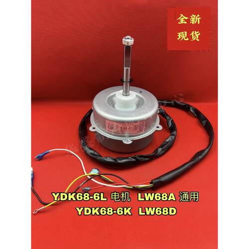 全新适用格力 空调室外机风机电机马达 LW68D YDK68-6K通用 LW68P