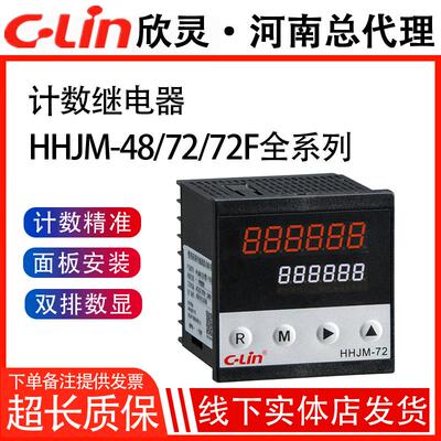 欣灵计数器计米器HHJM-48/72/96B多功能双数显72F/K包装机总量220