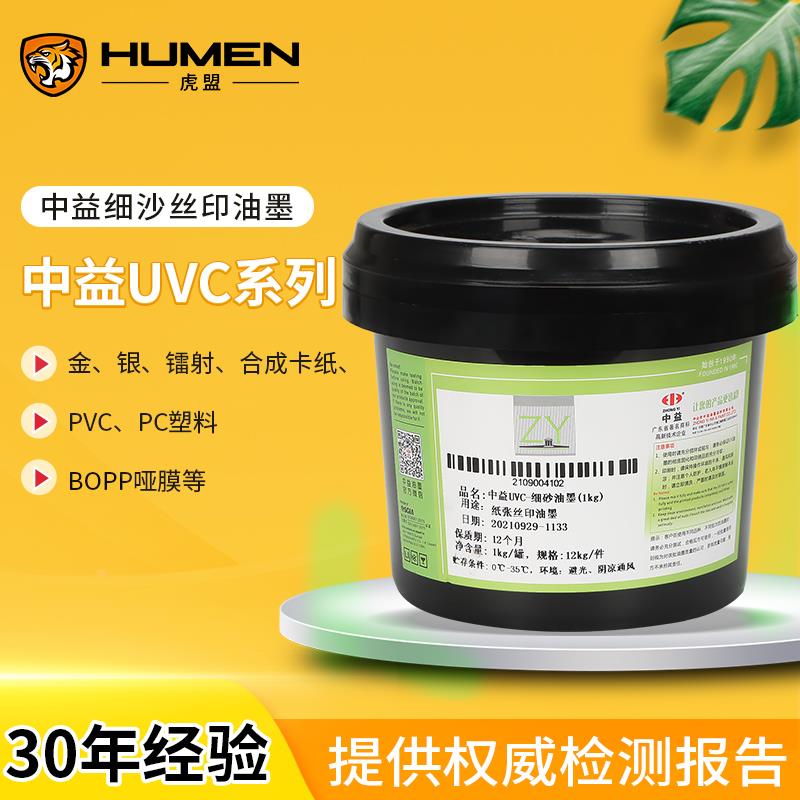 中益UVC丝印油墨磨砂效果特种UV印刷油墨粗砂细砂中砂纸张PVC ABS