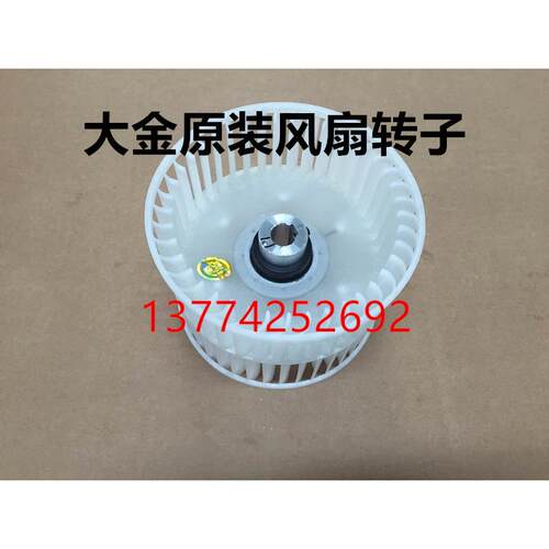 全新原装大金空调风扇转子FXCP56EPVC FXD20MMVE风扇叶轮