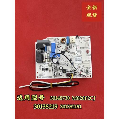 适用全新格力空调30148730主板M826F2CJ电路板30138219 301382191
