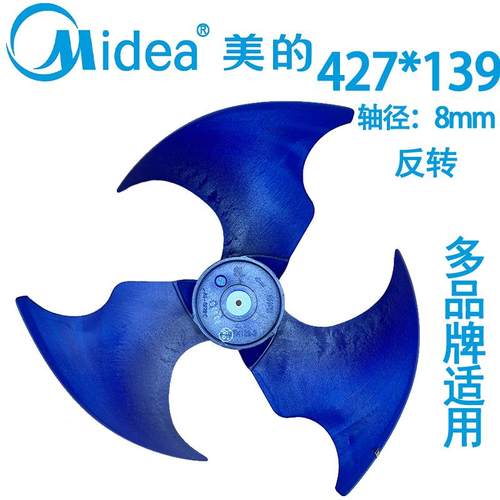 美的427*139空调外机轴流风叶风轮反转冷却风扇叶散热风扇叶子
