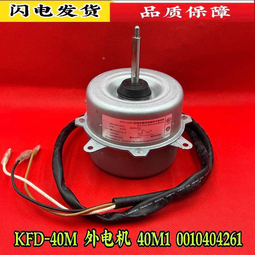 KFD-40M适用海尔空调电机室外风机风扇马达40M1 0010404261全新