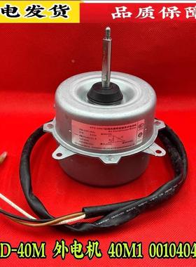 KFD-40M适用海尔空调电机室外风机风扇马达40M1 0010404261全新