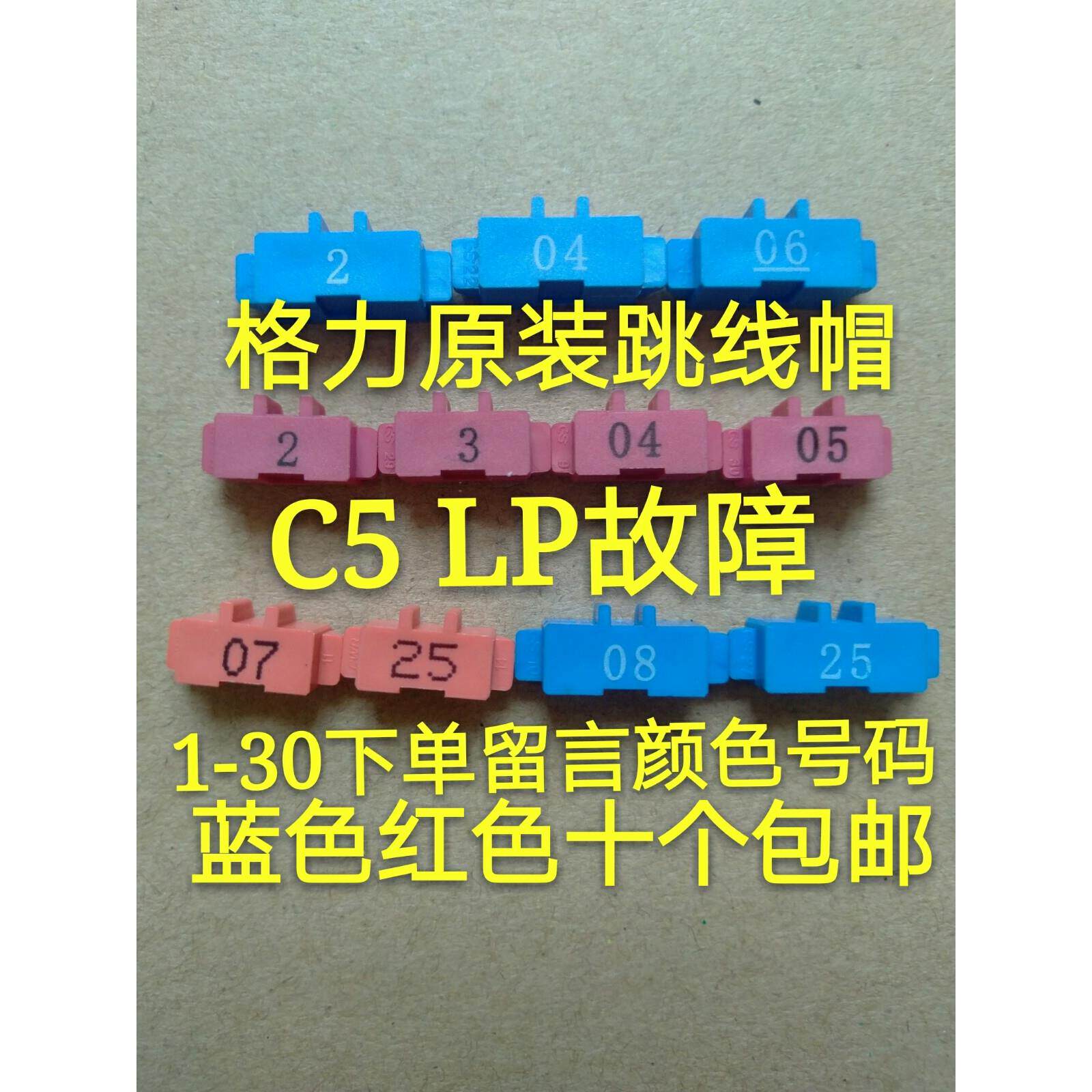 格力空调电路板红色跳线帽 电脑板主板跳针 跳帽lp c5 故障短接头