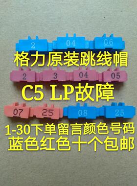 格力空调电路板红色跳线帽 电脑板主板跳针 跳帽LP C5 故障短接头