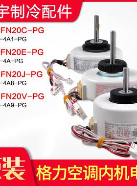 适用格力空调电机FN20V-PG FN20C-PG FN20E-PG FN20J-PG FN20i-PG