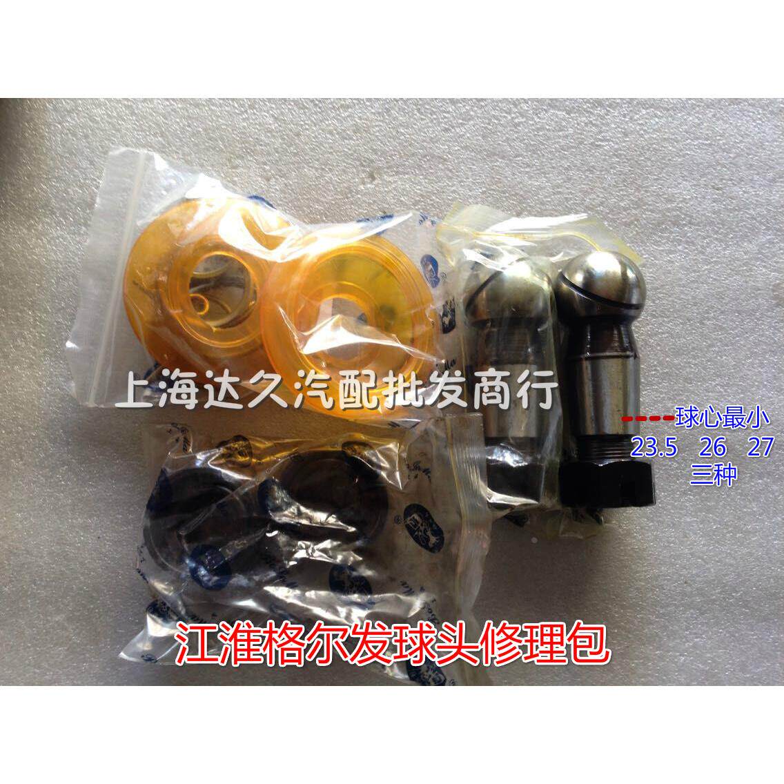 江淮格尔发横直拉杆球头修理包有球心大小三种上海伯乐马牌