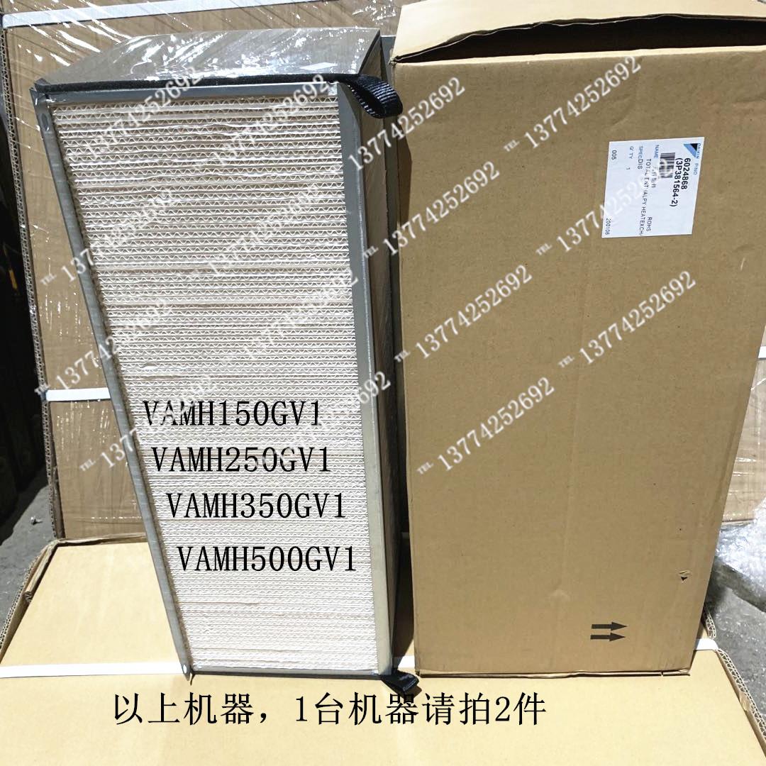大金HRV全热交换器滤芯VAMH150GV1 250 350 VAMH500GV1新风纸热交