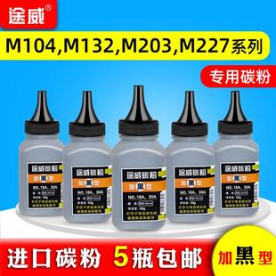 M203dn M132a M132snw M203dw 途威进口碳粉适用惠普 M104w
