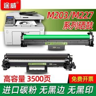 途威适用惠普m203dw硒鼓m227fdw墨盒m227sdn粉盒CF230A碳粉盒m227