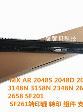 适用 夏普2348N 2648 2658 SF201 SF261转印辊 转印组件 支架