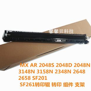 2658 2648 SF201 SF261转印辊 支架 适用 转印组件 夏普2348N